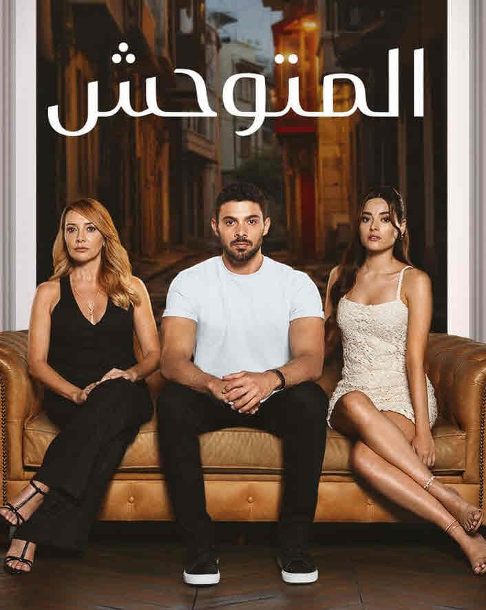 مسلسل المتوحش الحلقة 28 مدبلجة